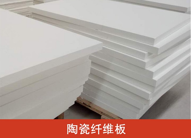 陶瓷纖維板分類介紹