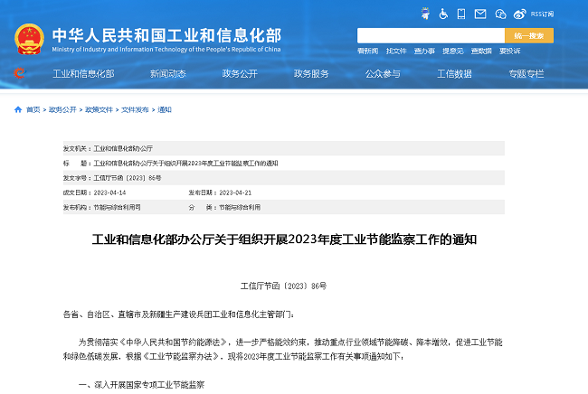 工業(yè)和信息化部辦公廳關(guān)于組織開(kāi)展2023...